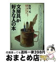 【中古】 文房具が好きな人の本 選び、使い、楽しむコツー私のこだわり方 / 板坂 元 / 日本実業出版社 [単行本]【宅配便出荷】