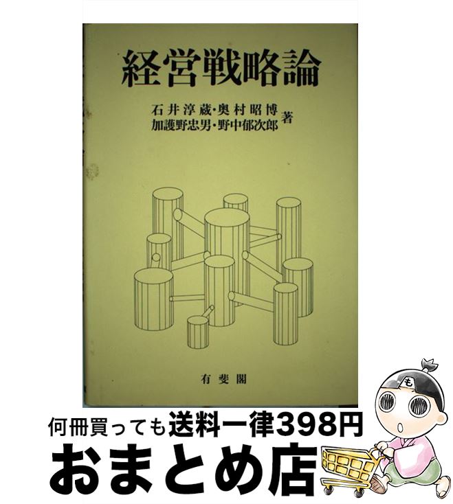  経営戦略論 / 石井 淳蔵, 奥村 昭博, 加護野 忠男, 野中 郁次郎 / 有斐閣 