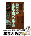 【中古】 仙台人の山形食べ歩き / 浦井雄治, 山形食べ歩きの会 / ぐるうぷ場 [単行本]【宅配便出荷】