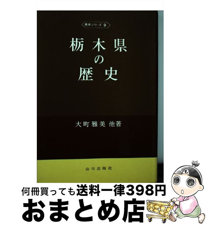 著者：大町 雅美出版社：山川出版社サイズ：単行本ISBN-10：4634230909ISBN-13：9784634230903■こちらの商品もオススメです ● 栃木県の歴史散歩 新版 / 栃木県の歴史散歩編集委員会 / 山川出版社 [新書] ● 西郷隆盛の人生訓 新装版 / 童門 冬二 / PHP研究所 [単行本] ● 眠れないほどおもしろい雑学の本 / ジョエル アカンバーク, Joel Achenbach, 野中 浩一 / 三笠書房 [文庫] ■通常24時間以内に出荷可能です。※繁忙期やセール等、ご注文数が多い日につきましては　発送まで72時間かかる場合があります。あらかじめご了承ください。■宅配便(送料398円)にて出荷致します。合計3980円以上は送料無料。■ただいま、オリジナルカレンダーをプレゼントしております。■送料無料の「もったいない本舗本店」もご利用ください。メール便送料無料です。■お急ぎの方は「もったいない本舗　お急ぎ便店」をご利用ください。最短翌日配送、手数料298円から■中古品ではございますが、良好なコンディションです。決済はクレジットカード等、各種決済方法がご利用可能です。■万が一品質に不備が有った場合は、返金対応。■クリーニング済み。■商品画像に「帯」が付いているものがありますが、中古品のため、実際の商品には付いていない場合がございます。■商品状態の表記につきまして・非常に良い：　　使用されてはいますが、　　非常にきれいな状態です。　　書き込みや線引きはありません。・良い：　　比較的綺麗な状態の商品です。　　ページやカバーに欠品はありません。　　文章を読むのに支障はありません。・可：　　文章が問題なく読める状態の商品です。　　マーカーやペンで書込があることがあります。　　商品の痛みがある場合があります。