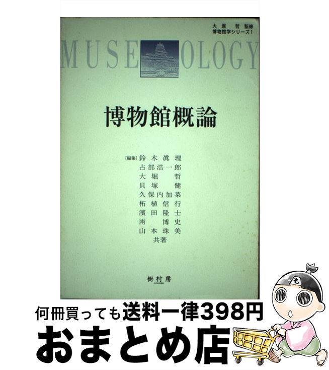 【中古】 博物館概論 / 占部 浩一郎, 大塚 哲, 貝塚 健, 久保内 加菜, 柘植 信行, 濱田 隆志, 南 博史, 山本 珠美, 鈴木 眞理, 大堀 哲 / 樹村房 [単行本]【宅配便出荷】