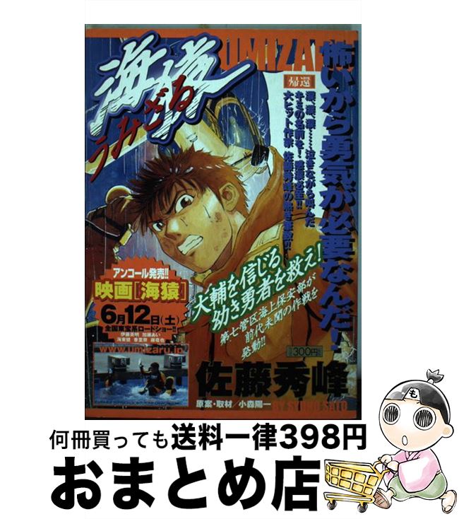 【中古】 海猿 帰還 / 佐藤 秀峰 / 小学館 [ムック]【宅配便出荷】