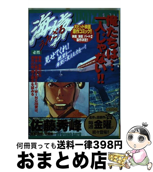 【中古】 海猿 必然 / 佐藤 秀峰 / 小学館 [ムック]【宅配便出荷】