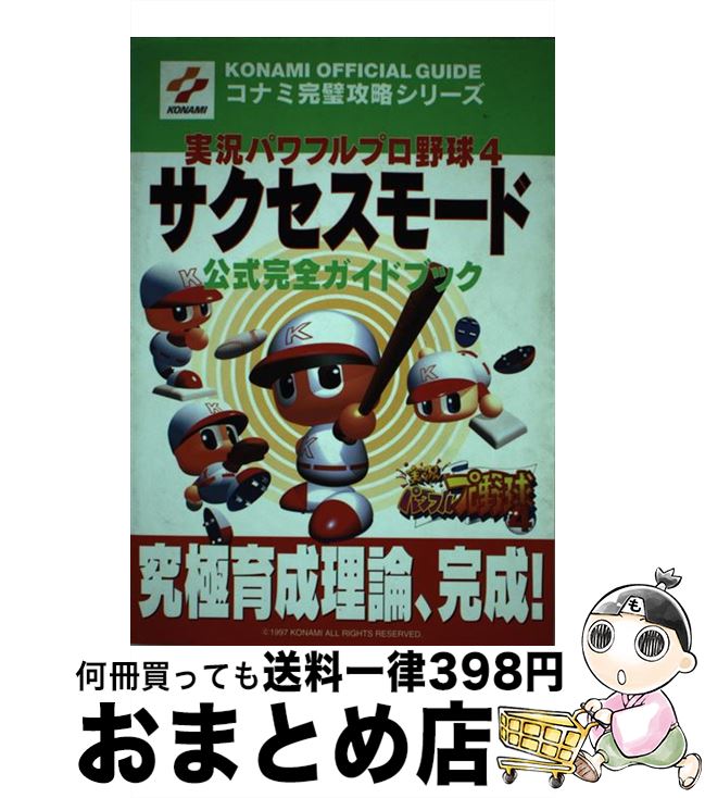 【中古】 実況パワフルプロ野球4サクセスモード公式完全ガイドブック Nintendo64 / コナミCP事業部 / 双葉社 [単行本]【宅配便出荷】