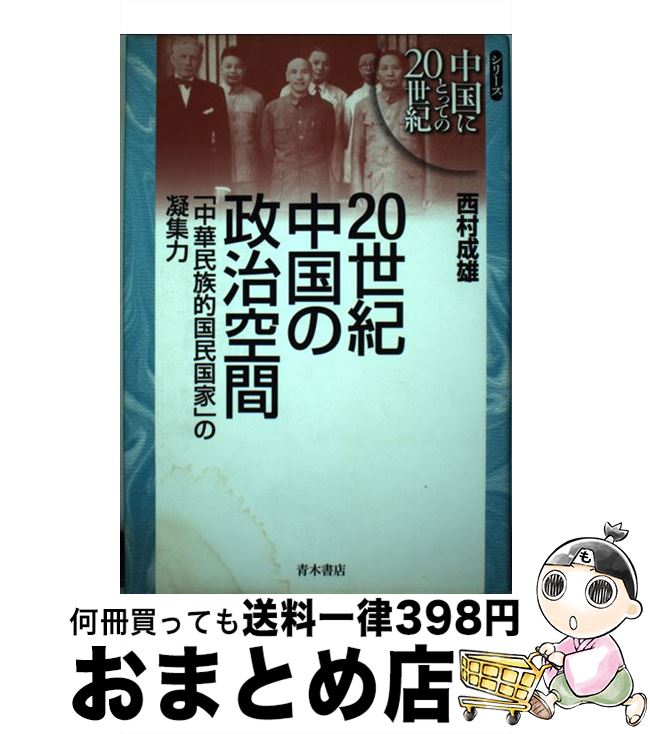 【中古】 20世紀中国の政治空間 「中華民族的国民国家」の凝集力 / 西村 成雄 / 青木書店 [単行本]【宅配便出荷】