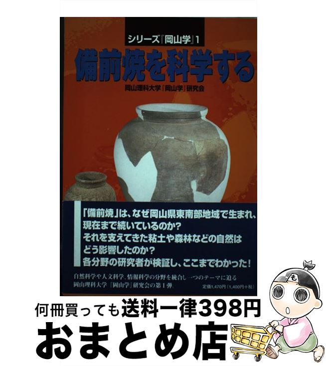 【中古】 備前焼を科学する / 岡山理科大『岡山学』研究会 / 吉備人出版 [単行本（ソフトカバー）]【宅配便出荷】