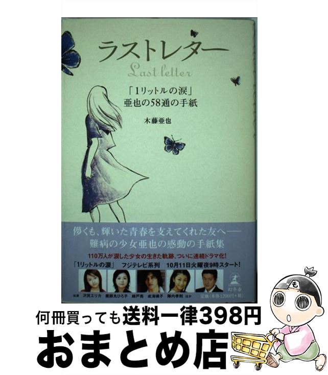 【中古】 ラストレター 「1リットルの涙」亜也の58通の手紙 / 木藤 亜也 / 幻冬舎 [単行本]【宅配便出荷】