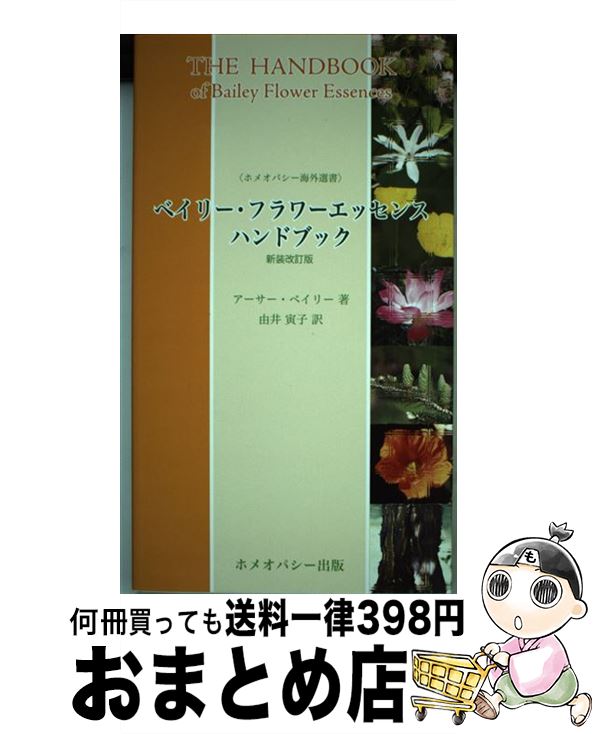 【中古】 ベイリー・フラワーエッセンス・ハンドブック 新装改訂版 / アーサー ベイリー, 由井 寅子 / ..