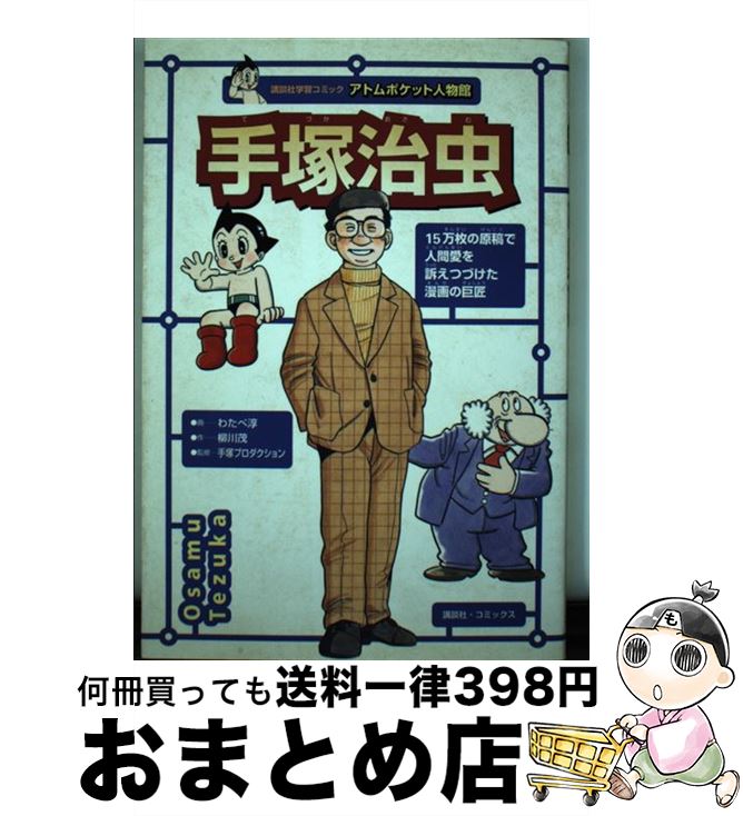 【中古】 手塚治虫 鉄腕アトムを生んだ漫画家 / 柳川 茂, わたべ 淳 / 講談社 [単行本（ソフトカバー）]【宅配便出荷】