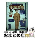 【中古】 手塚治虫 鉄腕アトムを生んだ漫画家 / わたべ 淳 / 講談社 [単行本（ソフトカバー）]【宅配便出荷】