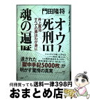 【中古】 オウム死刑囚魂の遍歴 井上嘉浩　すべての罪はわが身にあり / 門田 隆将 / PHP研究所 [単行本]【宅配便出荷】