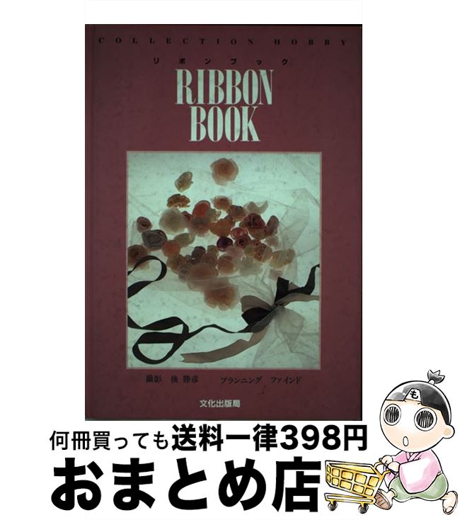【中古】 リボンブック / 文化出版局 / 文化出版局 [単行本]【宅配便出荷】