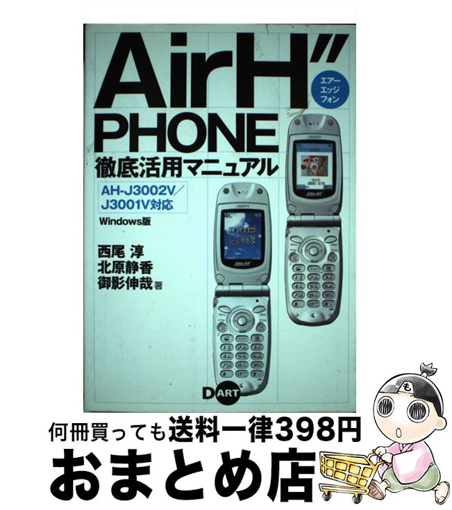 【中古】 Air　H″phone徹底活用マニュアル AHーJ3002V／J3001V対応 / 西尾 淳 / ディー・アート [単行..