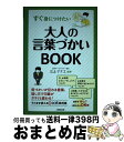 【中古】 すぐ身につけたい大人の言葉づかいBOOK / 日本サービスマナー協会 三上 ナナエ / 成美堂出版 [単行本]【宅配便出荷】