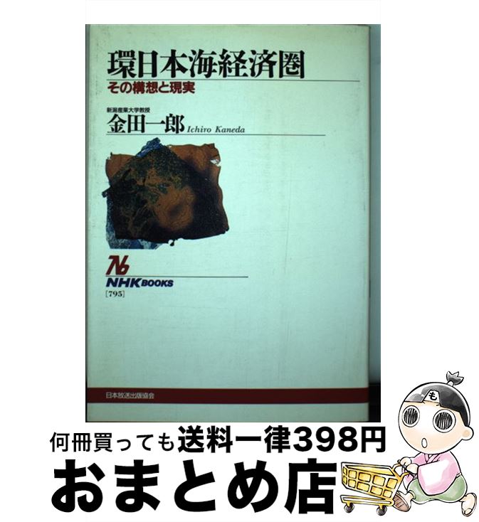 【中古】 環日本海経済圏 その構想と現実 / 金田 一郎 / NHK出版 [単行本]【宅配便出荷】