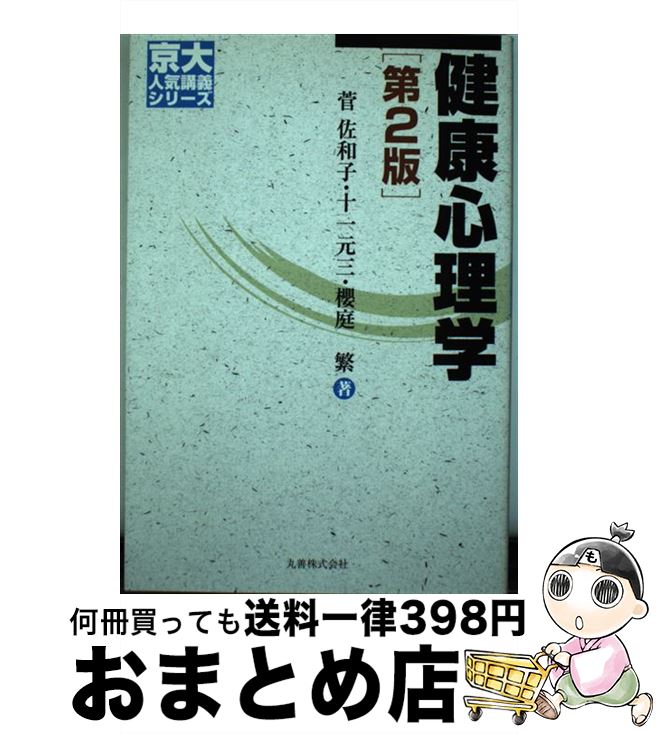 【中古】 健康心理学 第2版 / 菅 佐和子, 十一 元三, 櫻庭 繁 / 丸善 [単行本]【宅配便出荷】