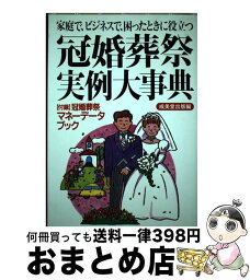 【中古】 冠婚葬祭実例大事典 家庭で、ビジネスで、困ったときに役立つ / 成美堂出版 / 成美堂出版 [単行本]【宅配便出荷】