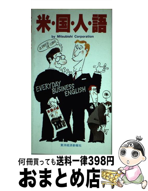 【中古】 米・国・人・語 Everyday business English / 三菱商事広報室 / 東洋経済新報社 [ペーパーバック]【宅配便出荷】