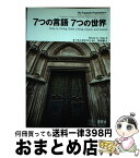 【中古】 7つの言語7つの世界 Ruby，Io，Prolog，Scala，Erla / Bruce A. Tate, まつもとゆきひろ, 田和 勝 / オーム社 [単行本（ソフトカバー）]【宅配便出荷】