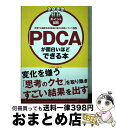 【中古】 PDCAが面白いほどできる本 停滞する組織を成長軌道に乗せる実践ノウハウ35 / 川原 慎也 / KADOKAWA/中経出版 [単行本(ソフトカバー)...