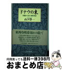 【中古】 ドナウの東 内側から見た東欧革命 / 山下 啓一 / 日経BPマーケティング(日本経済新聞出版 [単行本]【宅配便出荷】