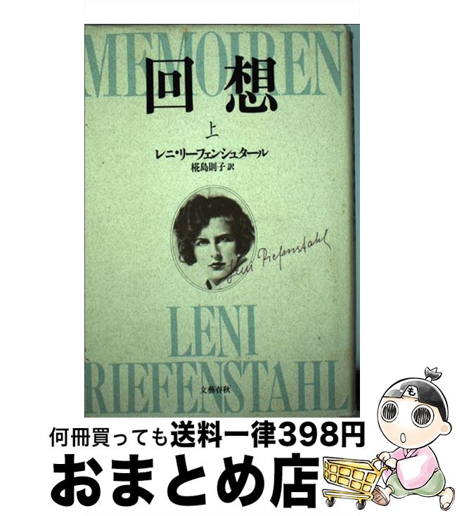 【中古】 回想 上 / レニ リーフェンシュタール, 椛島 則子 / 文藝春秋 単行本 【宅配便出荷】