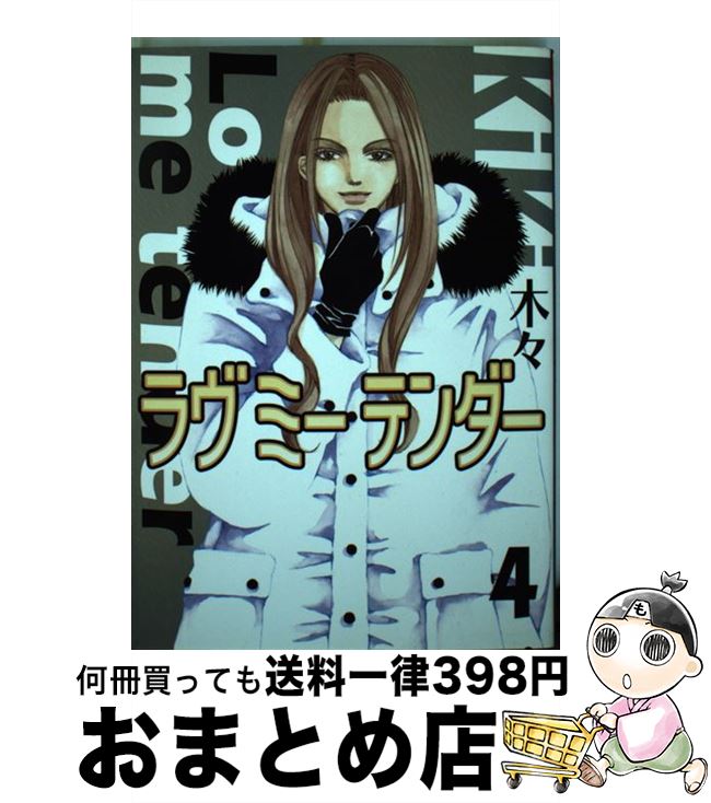 【中古】 ラヴミーテンダー 4 / 木々 / 幻冬舎コミックス [コミック]【宅配便出荷】