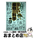 【中古】 楽しい植物の科学 おかあさんといっしょ / 伍井 一夫 / 新生出版 [単行本]【宅配便出荷】