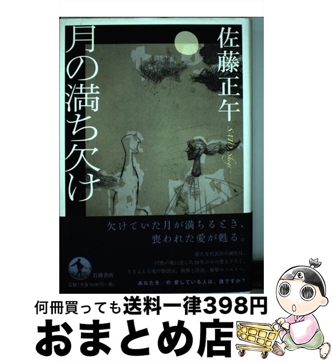 【中古】 月の満ち欠け / 佐藤 正午 / 岩波書店 [単行本]【宅配便出荷】