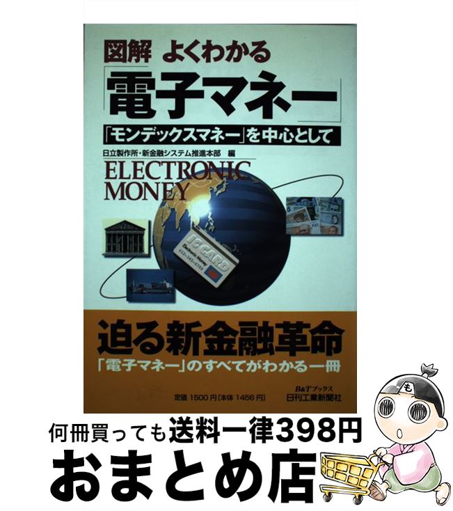 【中古】 図解よくわかる「電子マネー」 「モンデック