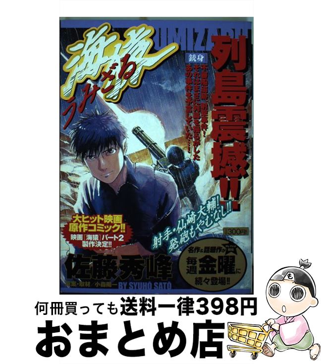 【中古】 海猿 銃身 / 佐藤 秀峰 / 小学館 [ムック]【宅配便出荷】