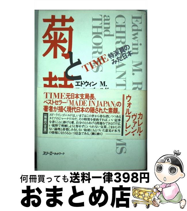 【中古】 菊と棘 Time特派員のみた日