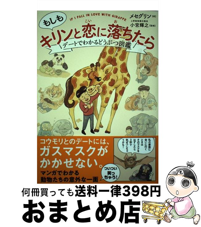 【中古】 もしもキリンと恋に落ちたら デートでわかるどうぶつ図鑑 / メセグリン 小宮輝之 上野動物園元園長 / サンクチュアリ出版 [単行本 ソフトカバー ]【宅配便出荷】