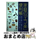 楽天もったいない本舗　おまとめ店【中古】 家庭の「エコ・楽」便利帳 地球に優しく、簡単、お得な「食、住、美、健、金」の / エコ 楽サバイバル研究会 / はまの出版 [単行本]【宅配便出荷】