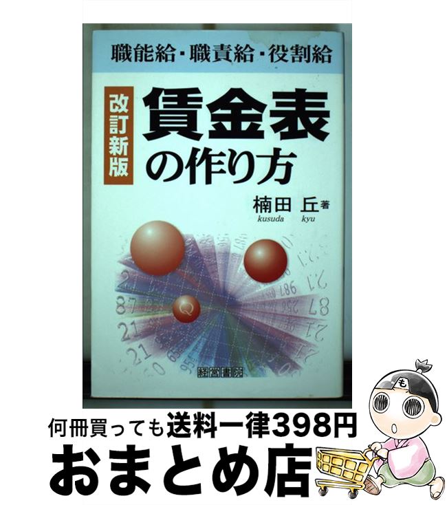 【中古】 賃金表の作り方 職能給・職責給・役割給 改訂新版（第10 / 楠田 丘 / 株式会社産労総合研究所出版部経営書院 [単行本]【宅配便出荷】