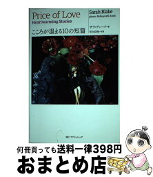 【中古】 Price　of　Love こころが温まる10の短篇 / サラ・ブレーク / IBCパブリッシング [単行本（ソフトカバー）]【宅配便出荷】