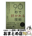 【中古】 90秒で好かれる技術 改訂版 / ニコラス・ブースマン, 中西 真雄美 / ディスカヴァー・トゥエンティワン [単行本（ソフトカバー）]【宅配便出荷】