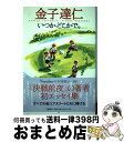 【中古】 いつかどこかで。 / 金子 達仁 / 文藝春秋 [単行本]【宅配便出荷】