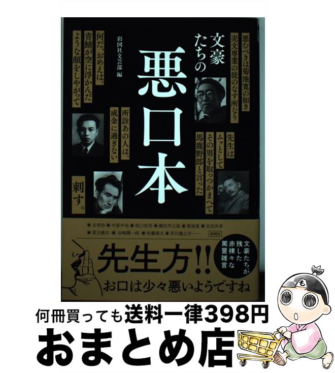 【中古】 文豪たちの悪口本 / 彩図社文芸部 / 彩図社 [単行本]【宅配便出荷】