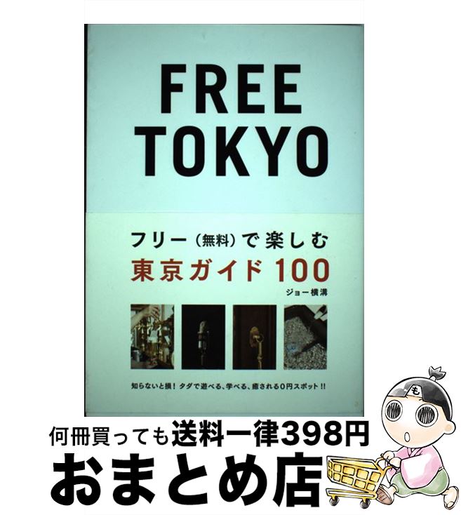  FREE　TOKYO フリー（無料）で楽しむ東京ガイド100 / ジョー横溝 / スペースシャワーネットワーク 