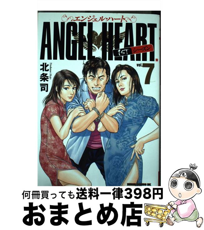【中古】 エンジェル・ハート1STシーズン 7 / 北条 司 / 徳間書店 [コミック]【宅配便出荷】
