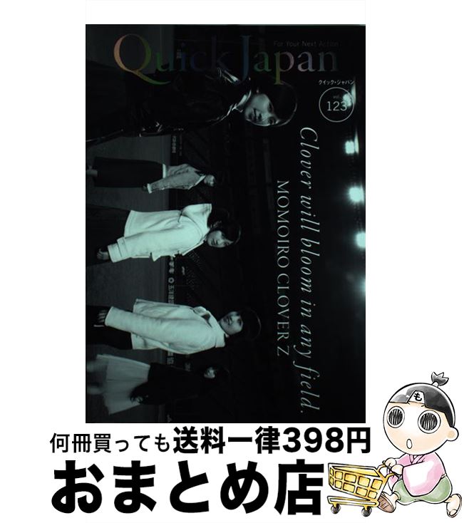 【中古】 クイック・ジャパン vol．123 / ももいろクローバーZ / 太田出版 [単行本（ソフトカバー）]【..