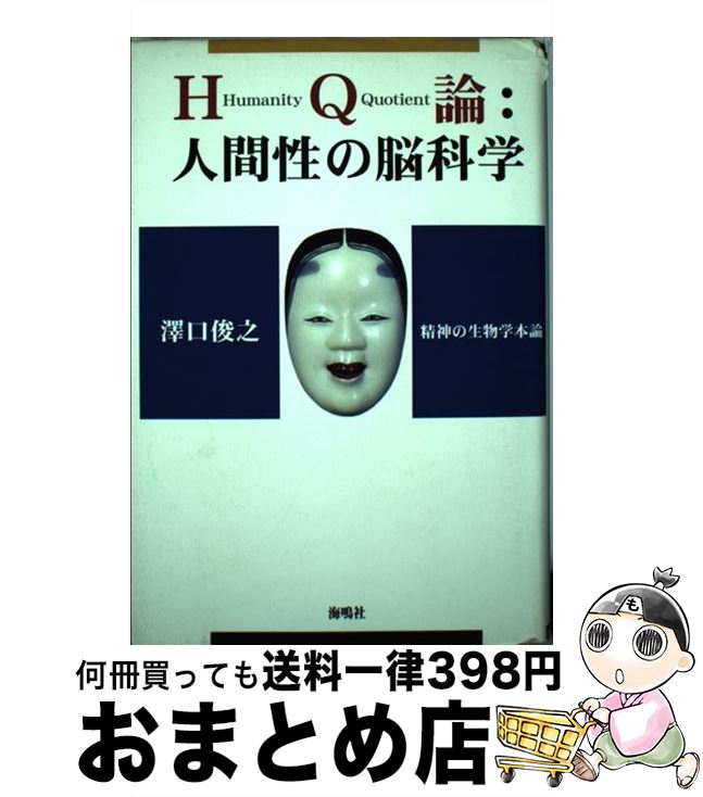 【中古】 HQ論：人間性の脳科学 精神の生物学本論 / 澤口 俊之 / 海鳴社 [単行本]【宅配便出荷】