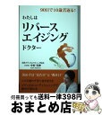 【中古】 わたしはリバースエイジングドクター 90日で10歳若返る！ / 中村光伸, 平成出版編集部, きくちりえ / 平成出版 [単行本]【宅配便出荷】