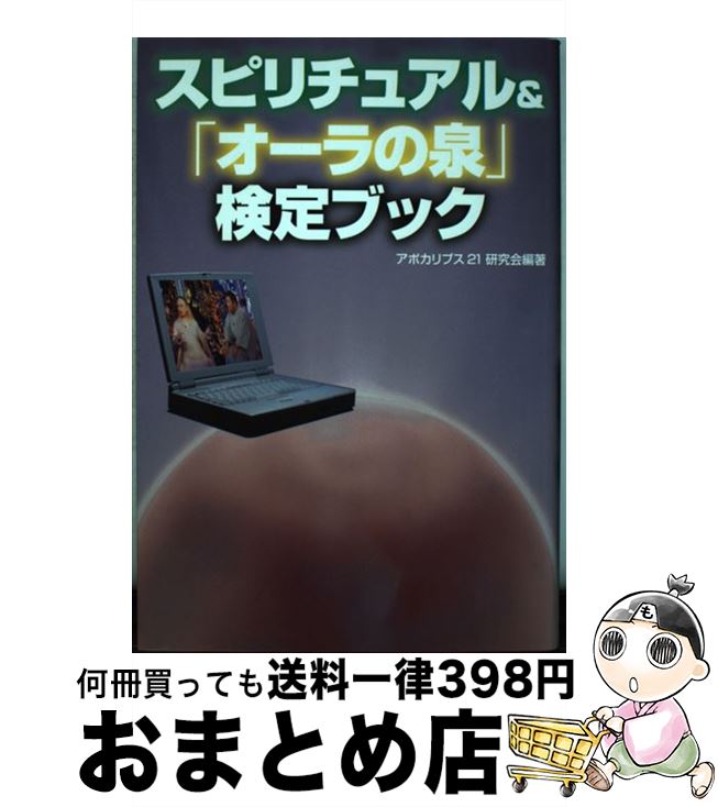 【中古】 スピリチュアル＆「オーラの泉」検定ブック / アポカリプス21研究会 / コアラブックス [単行..