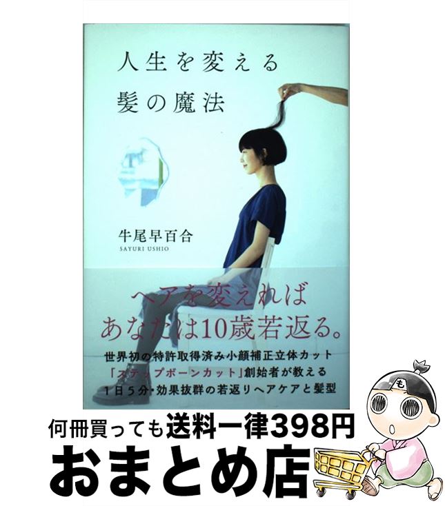 【中古】 人生を変える髪の魔法 / 牛尾 早百合 / 自由国民社 [単行本（ソフトカバー）]【宅配便出荷】