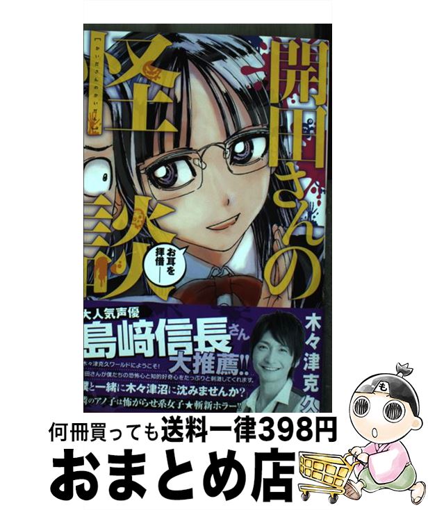 【中古】 開田さんの怪談 / 木々津 克久 / 秋田書店 [コミック]【宅配便出荷】