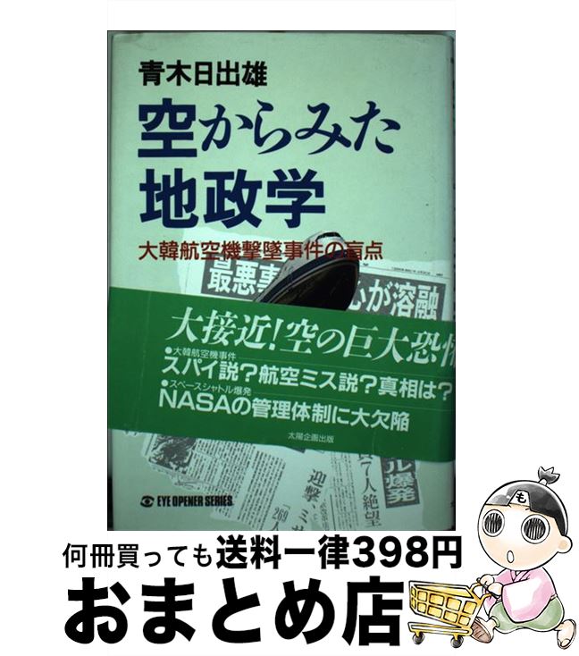 【中古】 空からみた地政学 大韓航空機撃墜事件の盲点 / 青木 日出雄 / 太陽企画出版 [単行本]【宅配便出荷】