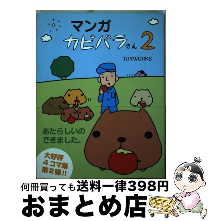 【中古】 マンガカピバラさん 2 / TRY