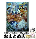 【中古】 悪役令嬢は優雅に微笑む /